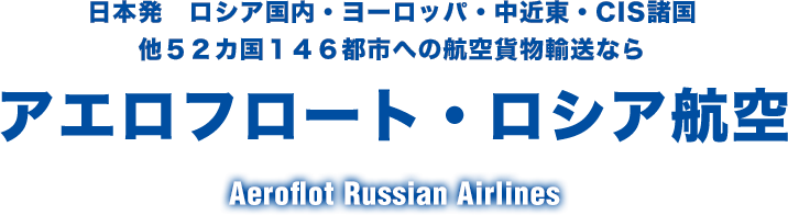 日本発　ヨーロッパ・東南アジアの航空貨物ならアエロフロート・ロシア航空